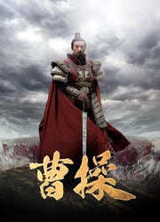 曹操 第1部-乱世奸雄- Vol.3