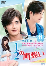 1/2の両想い〜Spring Love〜 <台湾オリジナル放送版> Vol.11