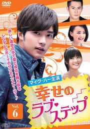幸せのラブ・ステップ Vol.6