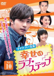 幸せのラブ・ステップ Vol.10