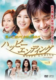ハッピーエンディング <テレビ放送版> Vol.8