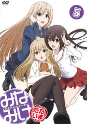みなみけ ただいま 5