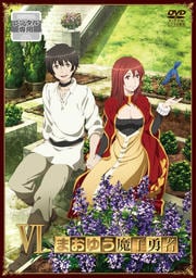 まおゆう魔王勇者 VI
