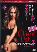 クライアント・リスト シーズン1 vol.2