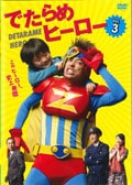 でたらめヒーロー Vol.3