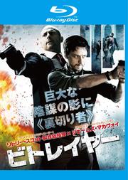 【Blu-ray】ビトレイヤー