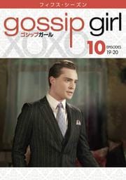 ゴシップガール <フィフス・シーズン> Vol.10