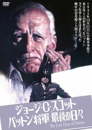 ジョージ・C・スコット パットン将軍最後の日々