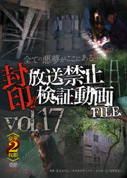 封印!!放送禁止検証動画FILE Vol.17 【豪華2枚組】 全ての悪夢がここにある… Disc.1