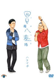 ハライチ 8号線八差路(ハチハチ)