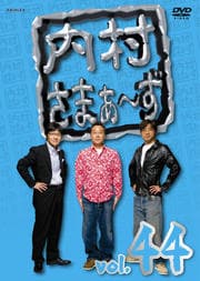 内村さまぁ〜ず vol.44