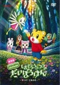 劇場版しまじろうのわお!しまじろうとフフのだいぼうけん〜すくえ!七色の花〜