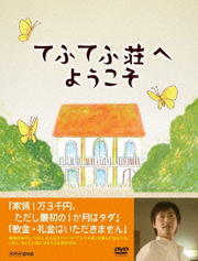 てふてふ荘へようこそ 2