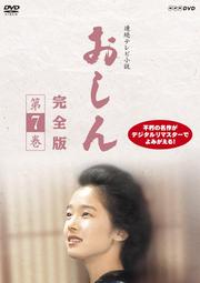連続テレビ小説 おしん 完全版 第7巻