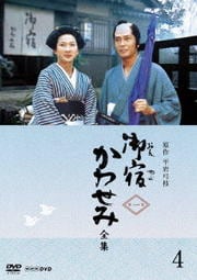 御宿かわせみ 全集〈第一集〉 4