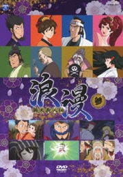 幕末義人伝 浪漫 参