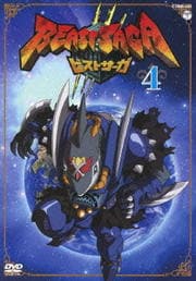 ビーストサーガ 第4巻