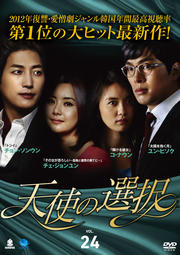 天使の選択 Vol.24