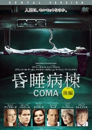 昏睡病棟 -COMA- (後編)