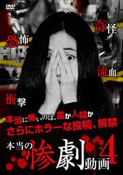 本当の惨劇動画 4