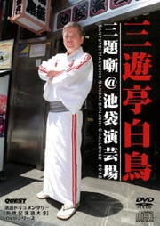 新世紀落語大全DVDシリーズ 三遊亭白鳥 三題噺@池袋演芸場