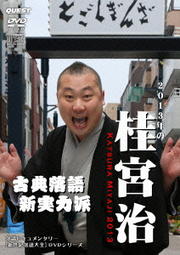 新世紀落語大全DVDシリーズ 桂宮治
