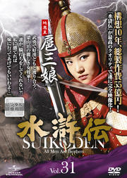 水滸伝 Vol.31