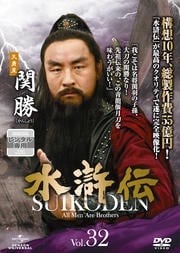 水滸伝 Vol.32
