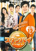 スタンバイ VOL.12