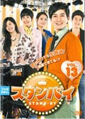 スタンバイ VOL.13