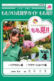 ももクロ式見学ガイド もも見!! 4巻