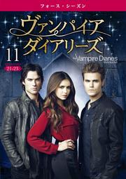 ヴァンパイア・ダイアリーズ <フォース・シーズン> Vol.11