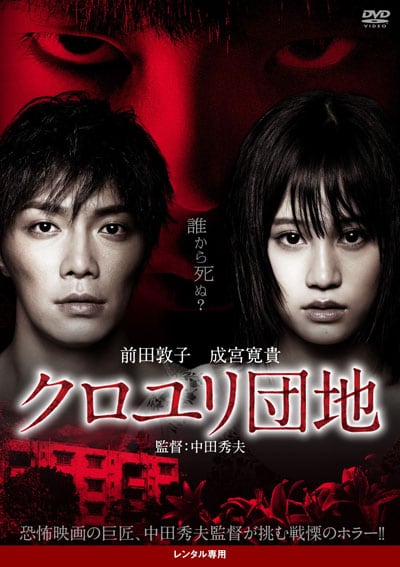 クロユリ団地 前田敦子 映画の宅配dvdレンタルならgeo クロユリ団地 前田敦子 映画の宅配dvdレンタルならgeo