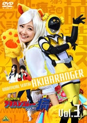 非公認戦隊アキバレンジャー シーズン痛 Vol.3
