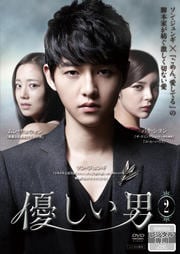 優しい男 第2巻