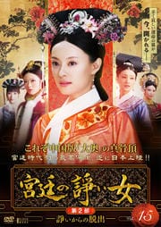 宮廷の諍い女 第2部 -諍いからの脱出- Vol.15