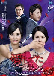 愛してたみたい 〜すべてを奪われた女〜 Vol.15
