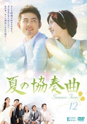 夏の協奏曲 Vol.12