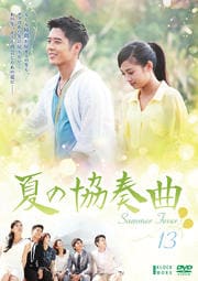 夏の協奏曲 Vol.13