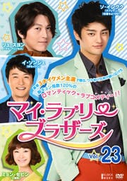 マイ・ラブリー・ブラザーズ Vol.23