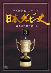 日本ダービー史 3