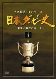日本ダービー史 4