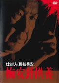 仕掛人・藤枝梅安 梅安針供養