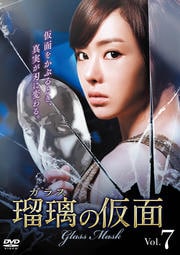瑠璃<ガラス>の仮面 Vol.7