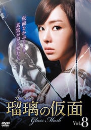瑠璃<ガラス>の仮面 Vol.8