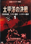 太平洋の決戦 1 真珠湾奇襲/フィリピン陥落/シンガポール陥落