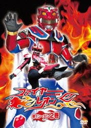 ファイヤーレオン 第1シーズン 2巻
