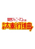 関西ジャニーズJr.の京都太秦行進曲!