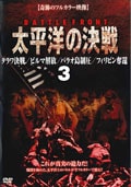 太平洋の決戦 3 タラワ決戦/ビルマ解放/パラオ島制圧/フィリピン奪還