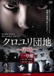クロユリ団地〜序章〜 一号棟